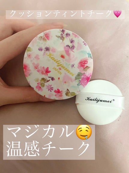 マジカル温感チーク/Kailijumei/ジェル・クリームチークを使ったクチコミ(1枚目)