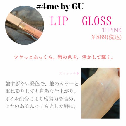 リップグロス/#4me by GU/リップグロスを使ったクチコミ(2枚目)