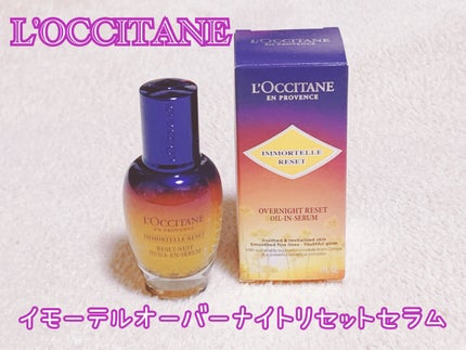 イモーテル オーバーナイトリセットセラム/L'OCCITANE/美容液を使ったクチコミ(1枚目)