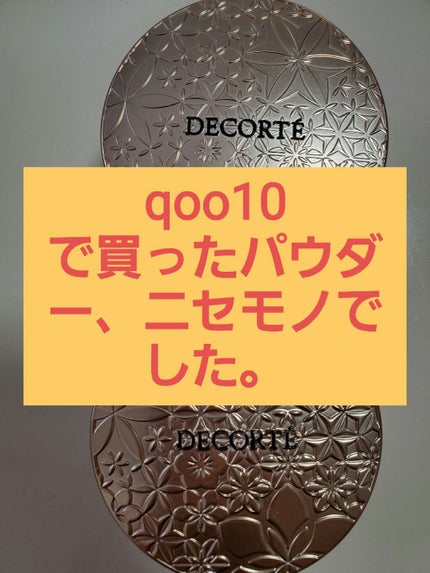 フェイスパウダー/DECORTÉ/ルースパウダーを使ったクチコミ(1枚目)