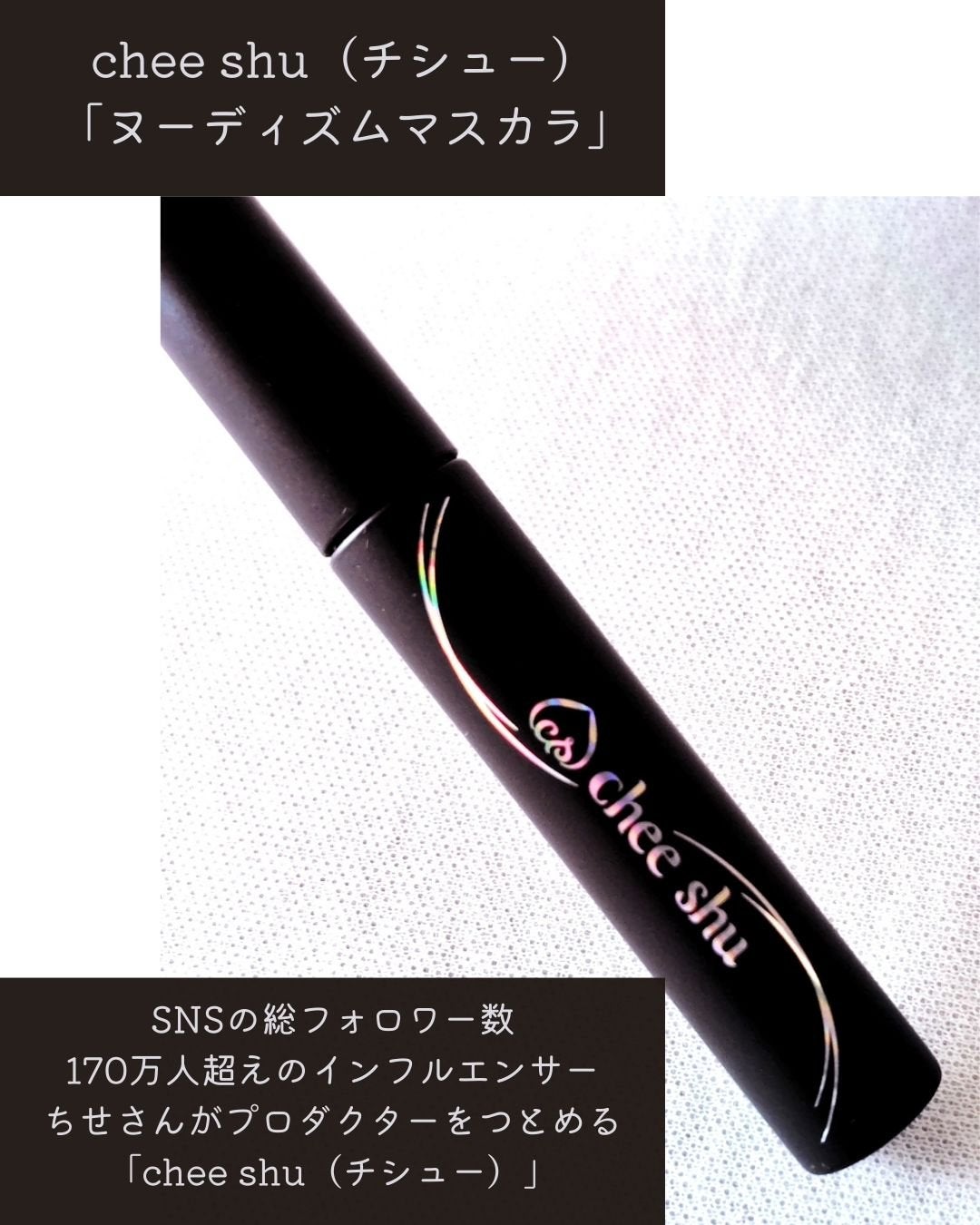 ヌーディズムマスカラ/chee shu/マスカラを使ったクチコミ(2枚目)