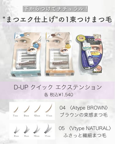 簡単まつエクで"アイドル級"まつ毛♡

《D-UP》
クイック エクステンション 
各税込¥1,540

☑︎04〈Atype BROWN〉
☑︎05〈V type NATURAL〉

つけまつげ用のグルーで
簡単に装着できて、
トレンドまつ毛が手に入る🪄

ピンセットを使って
まつ毛の下側からちょこんとつけます。

全体用のつけまつげより
かなり自然な仕上がり…！

目を閉じても分からないし、
引っ張られる感覚もないので快適🙌🏻

自分の好きなところに
好きな長さをつけれるので
仕上がりは自由自在🫧

難しそうかな？と思ったけど
意外と簡単だった！
コツをつかんだらさくさくっと付けれそう。

ぜひお試しあれ〜！

2022年12月9日（金）先行発売

PLAZA/MiNiPLA/LOFT/
マツモトキヨシ店舗一部
ドン・キホーテ/公式オンライン

@dupeyebeauty 
#まるこのアイメイク

. ｡.:*･ﾟ＋.｡.:*･ﾟ＋.｡.:*･ﾟ＋.｡.:*･ﾟ＋.｡.:*･ﾟ＋

見返したい時は保存をぽちっと🫶🏻
他のコスメレビューはこちら⇩ 
@maruco_sme 

＼診断サロン12月予約受付中💐／

📍大阪市内
・16タイプパーソナルカラー診断
・顔タイプ診断®︎ ・7タイプ骨格診断

#ディーアップ#クイックエクステンション#ディーアップアイラッシュ#部分つけまつげ#つけまつげ #つけま#まつエク#プチプラコスメ#新作コスメ
#パーソナルカラー診断大阪#大阪パーソナルカラー診断 #顔タイプ診断大阪#骨格診断大阪#16タイプパーソナルカラー診断大阪#16タイプパーソナルカラー診断#パーソナルカラー大阪#コスメオタク#コスメレビュー#コスメ好きさんと繋がりたい #アイメイク#垢抜けメイク #垢抜け #デートメイク の画像 その1