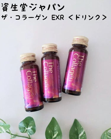 ザ・コラーゲン EXR ＜ドリンク＞/ザ・コラーゲン/美容サプリメントを使ったクチコミ（1枚目）