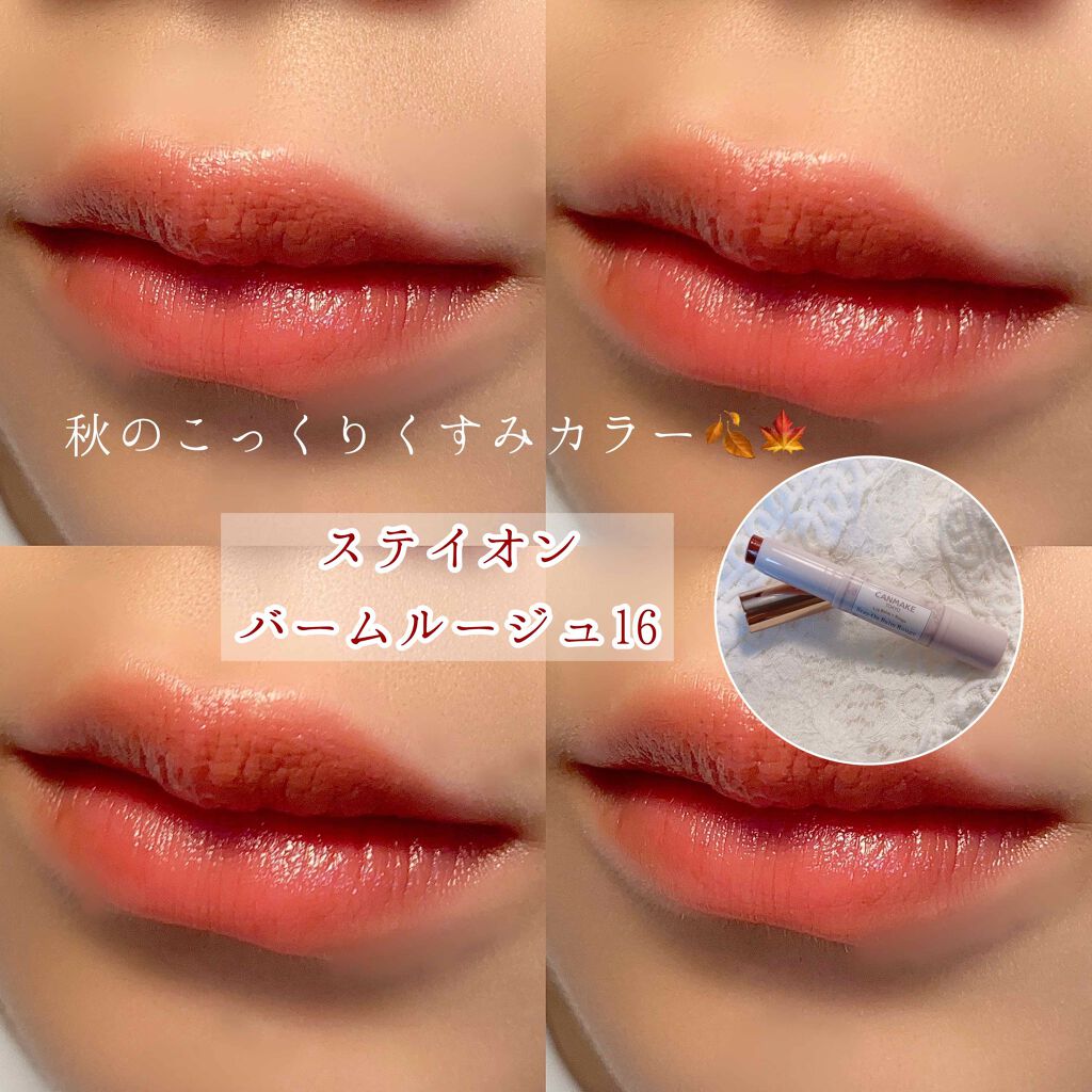 ステイオンバームルージュ 16 アールグレイリーフ/キャンメイク/口紅を使ったクチコミ（1枚目）