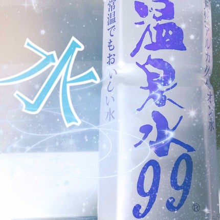 エスオーシー温泉水99/エスオーシー/ミネラルウォーターを使ったクチコミ(1枚目)