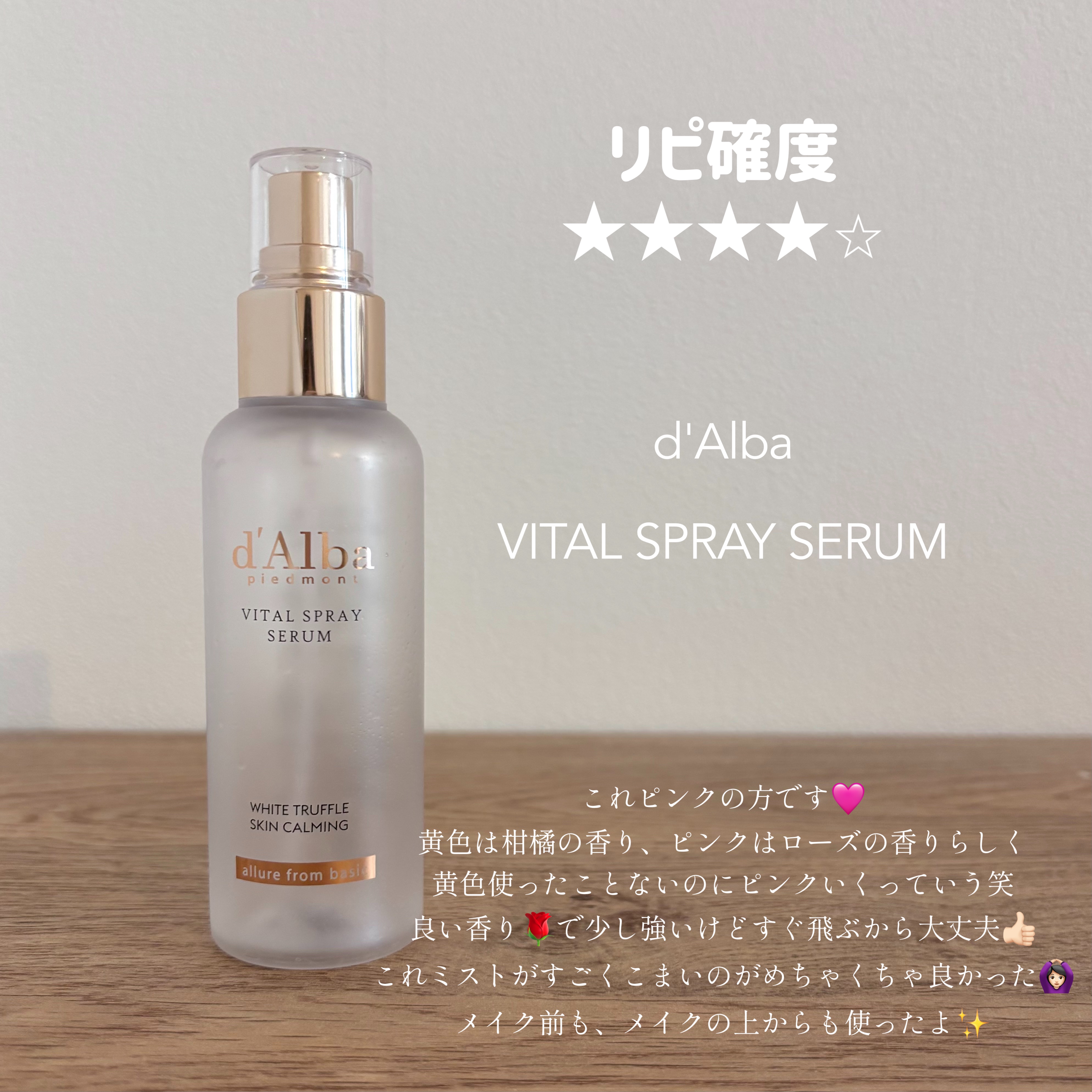 ダルバ ホワイトトリュフバイタルスプレーセラム/ダルバ/ミスト状化粧水を使ったクチコミ（2枚目）