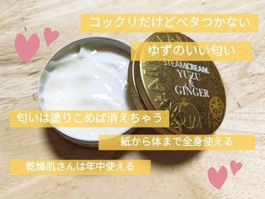 スチームクリーム ゆず&ジンジャー 75g/STEAMCREAM/フェイスクリームを使ったクチコミ（3枚目）