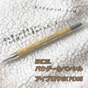 EXCEL パウダー＆ペンシル アイブロウEX

パウダーで今まで眉毛書いてたんですが、毛がビッシリあるので輪郭がハッキリせず、ぼやーとしていたのでペンシルに変えようと思い買ったのがこちらです💁

カラ