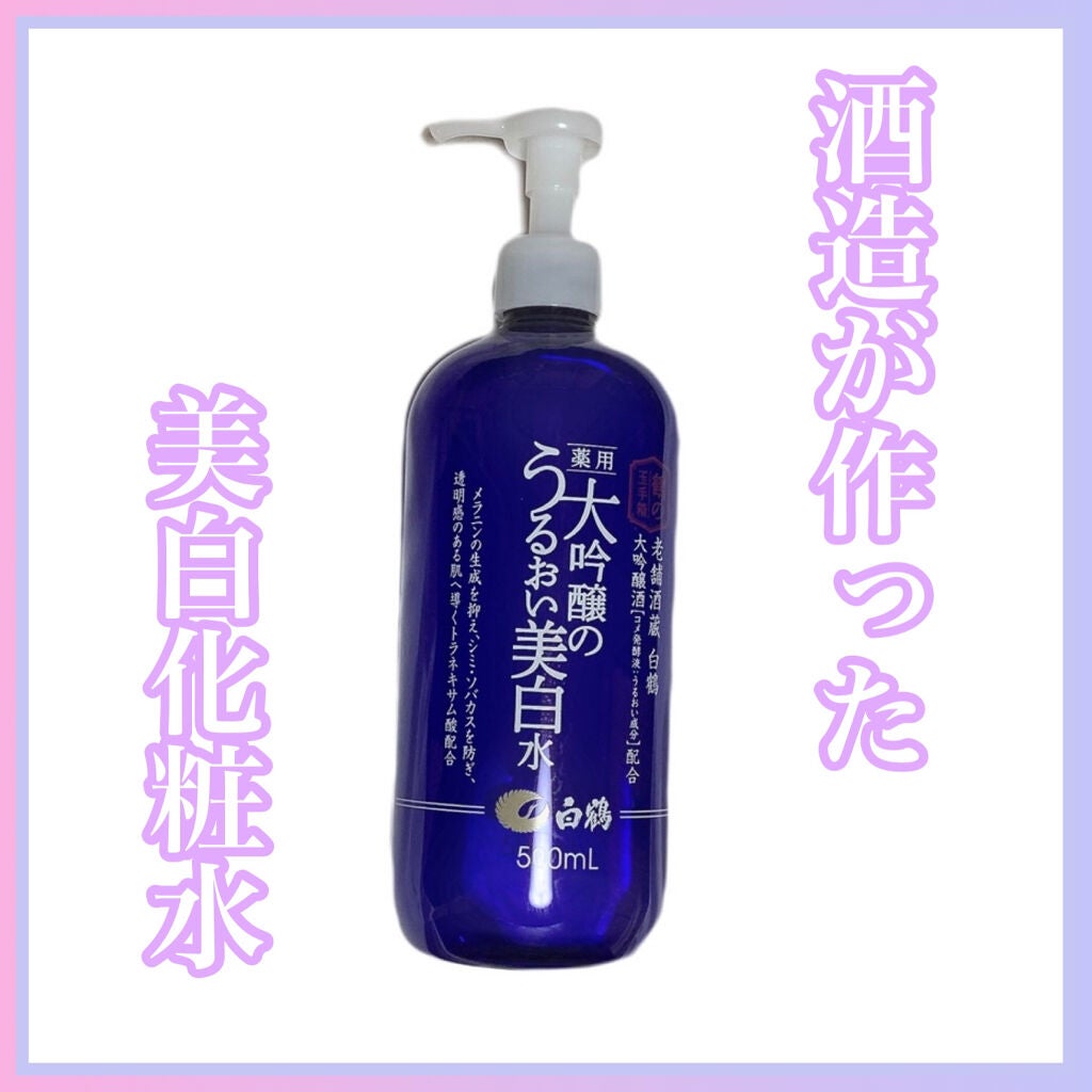 白鶴 薬用 大吟醸のうるおい美白水/鶴の玉手箱/化粧水を使ったクチコミ(1枚目)