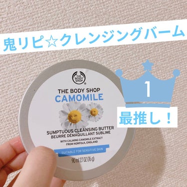 カモマイル サンプチュアス クレンジングバター/THE BODY SHOP/クレンジングバームを使ったクチコミ（1枚目）