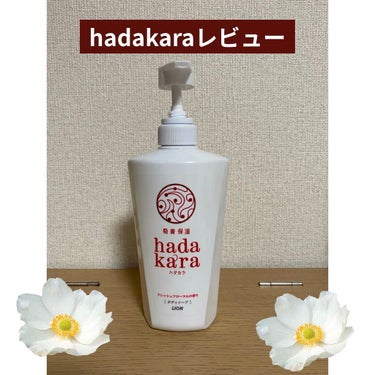 hadakara ボディソープ フレッシュフローラルの香り/hadakara/ボディソープを使ったクチコミ（1枚目）