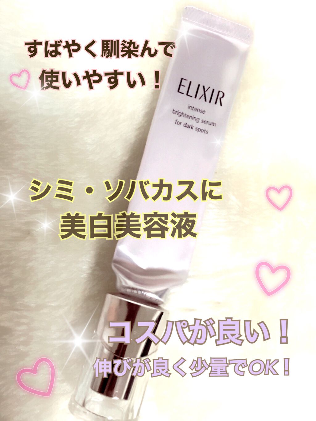 エリクシール ホワイト スポットクリアセラム WT/エリクシール/美容液を使ったクチコミ(1枚目)