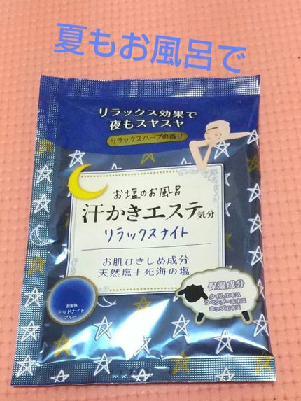 汗かきエステ気分 リラックスナイト/マックス/無機塩系入浴剤を使ったクチコミ(1枚目)