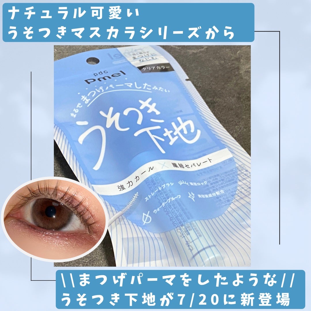 ピメル うそつき下地/pdc/マスカラ下地を使ったクチコミ(1枚目)