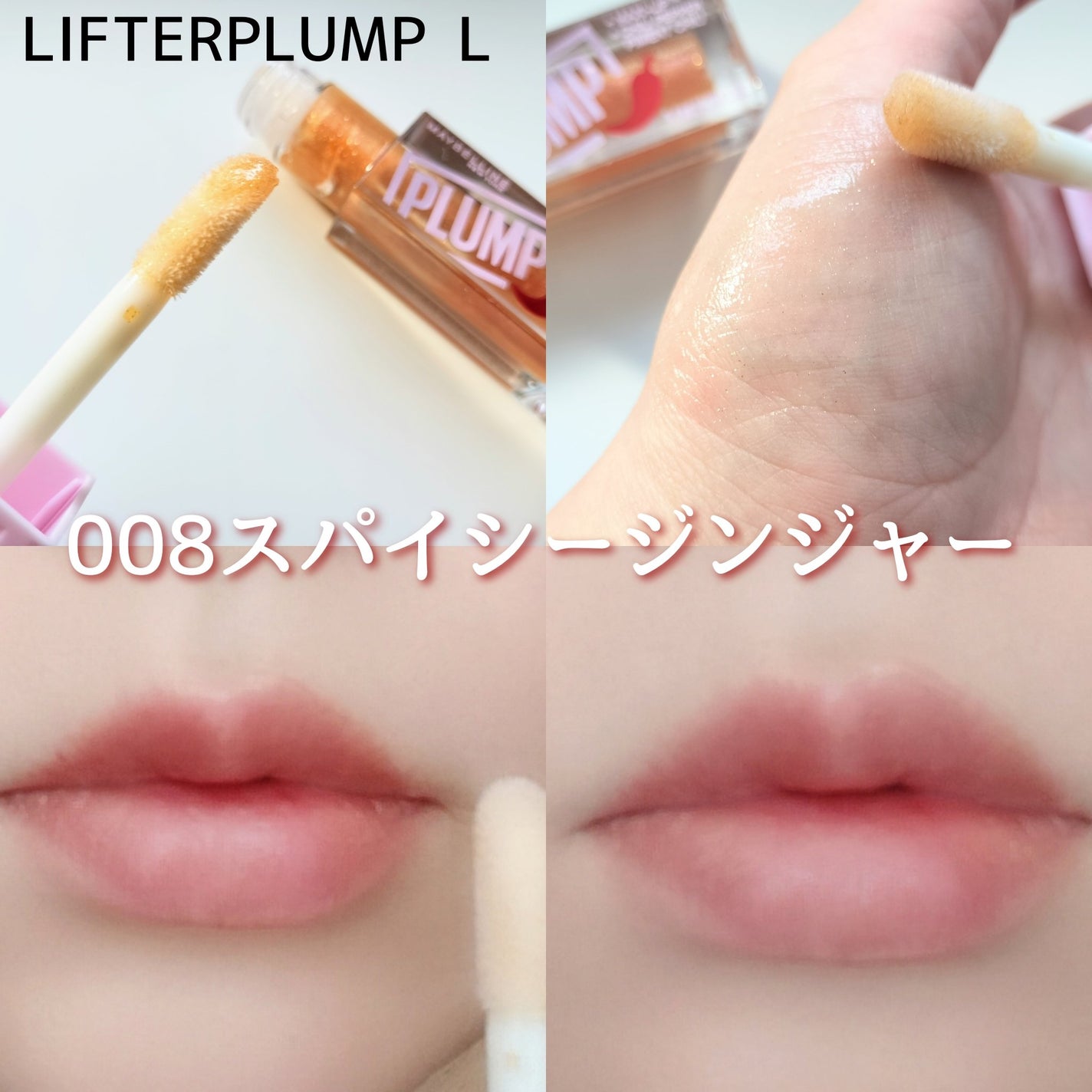 リフタープランプ/MAYBELLINE NEW YORK/リップグロスを使ったクチコミ(3枚目)