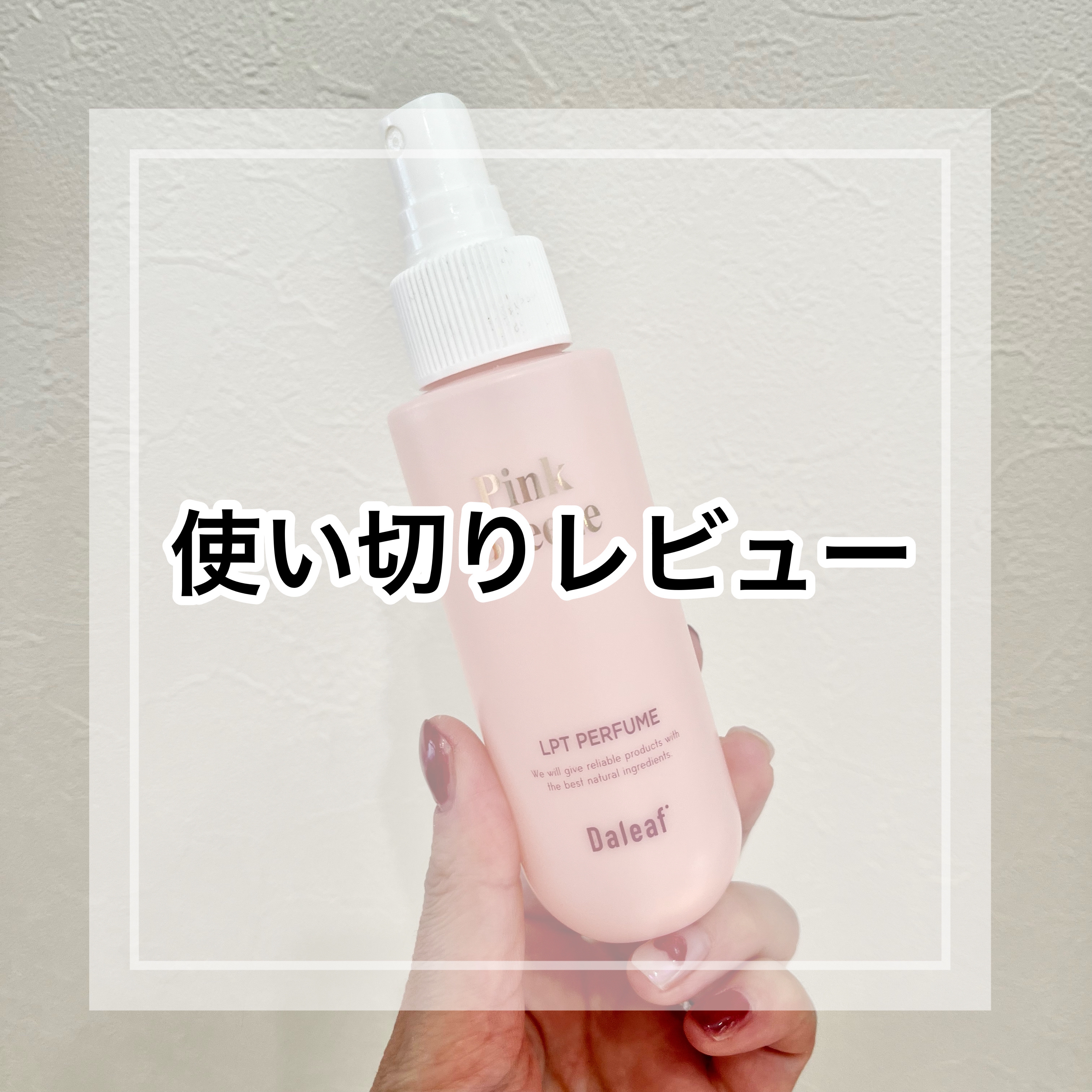 パフュームヘアパックインミスト Pink Breeze/Daleaf/アウトバストリートメントを使ったクチコミ（1枚目）