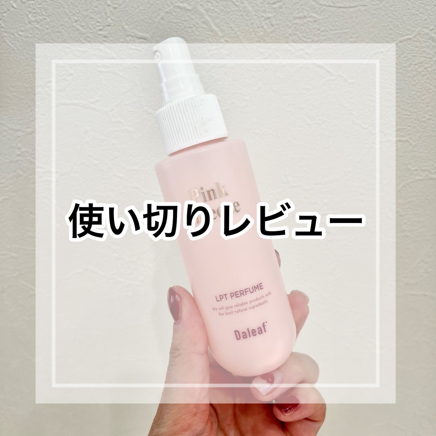 パフュームヘアパックインミスト Pink Breeze/Daleaf/アウトバストリートメントを使ったクチコミ(1枚目)