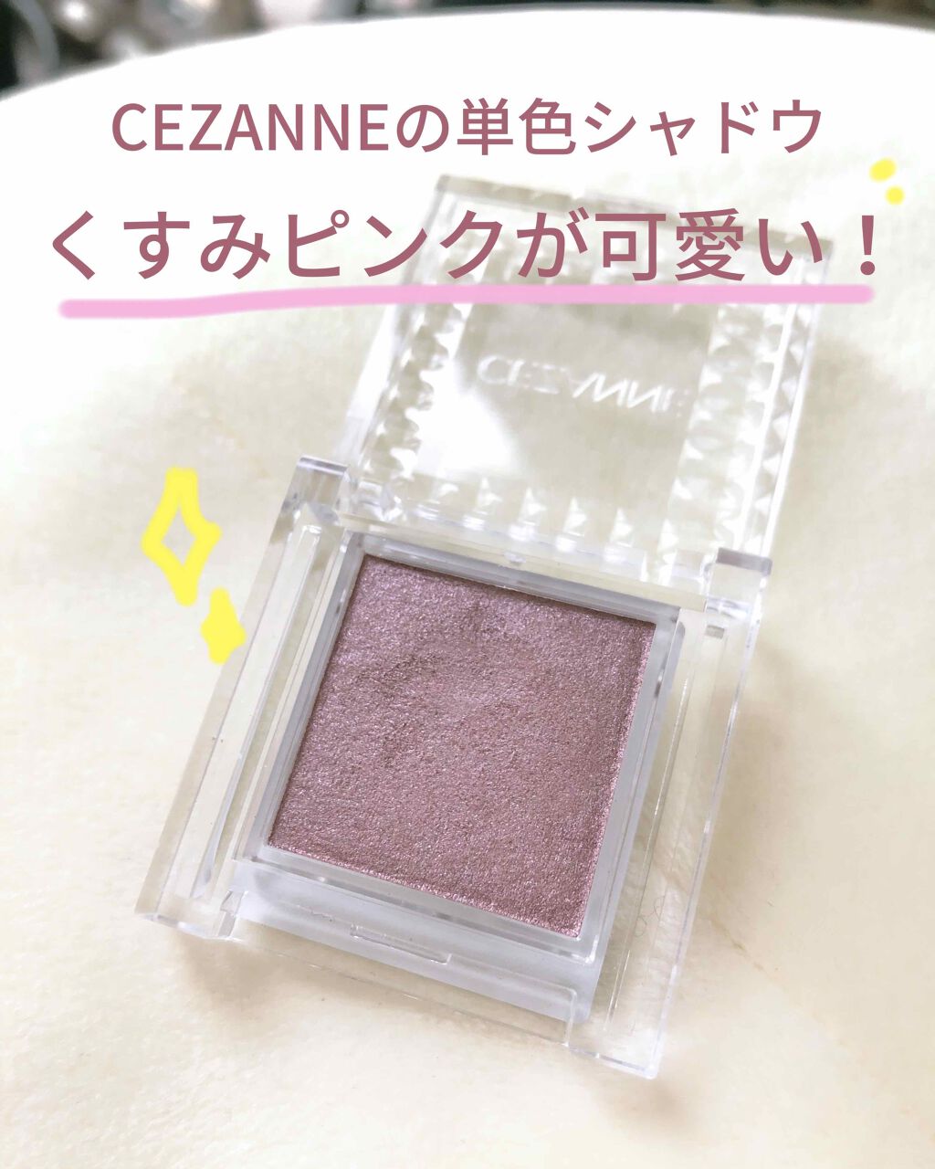 シングルカラーアイシャドウ/CEZANNE/単色アイシャドウを使ったクチコミ(1枚目)