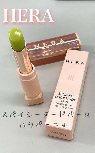 2020年12月7日更新
 
 
商品名
HERA
センシュアルスパイシーヌードバーム
１０１号　ハラペーニョ
 
商品説明
リップクリーム感覚でさっと塗れる軽い付け心地。
透明感のある発色と光沢感のあ