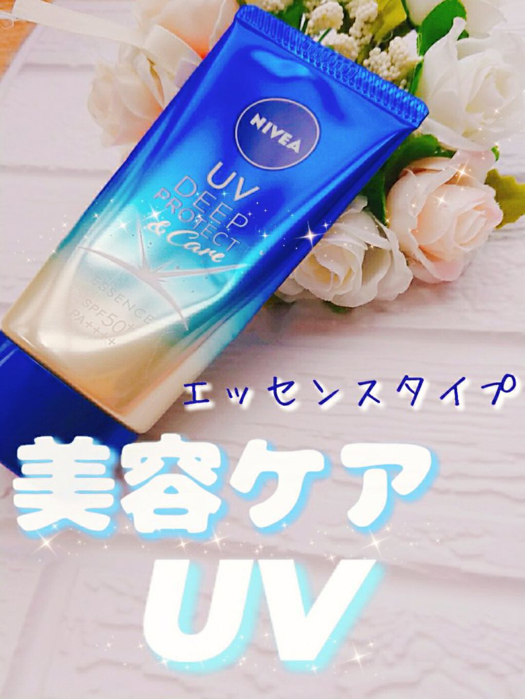 ニベアUV ディープ プロテクト＆ケア エッセンス/ニベア/日焼け止めローションを使ったクチコミ（1枚目）