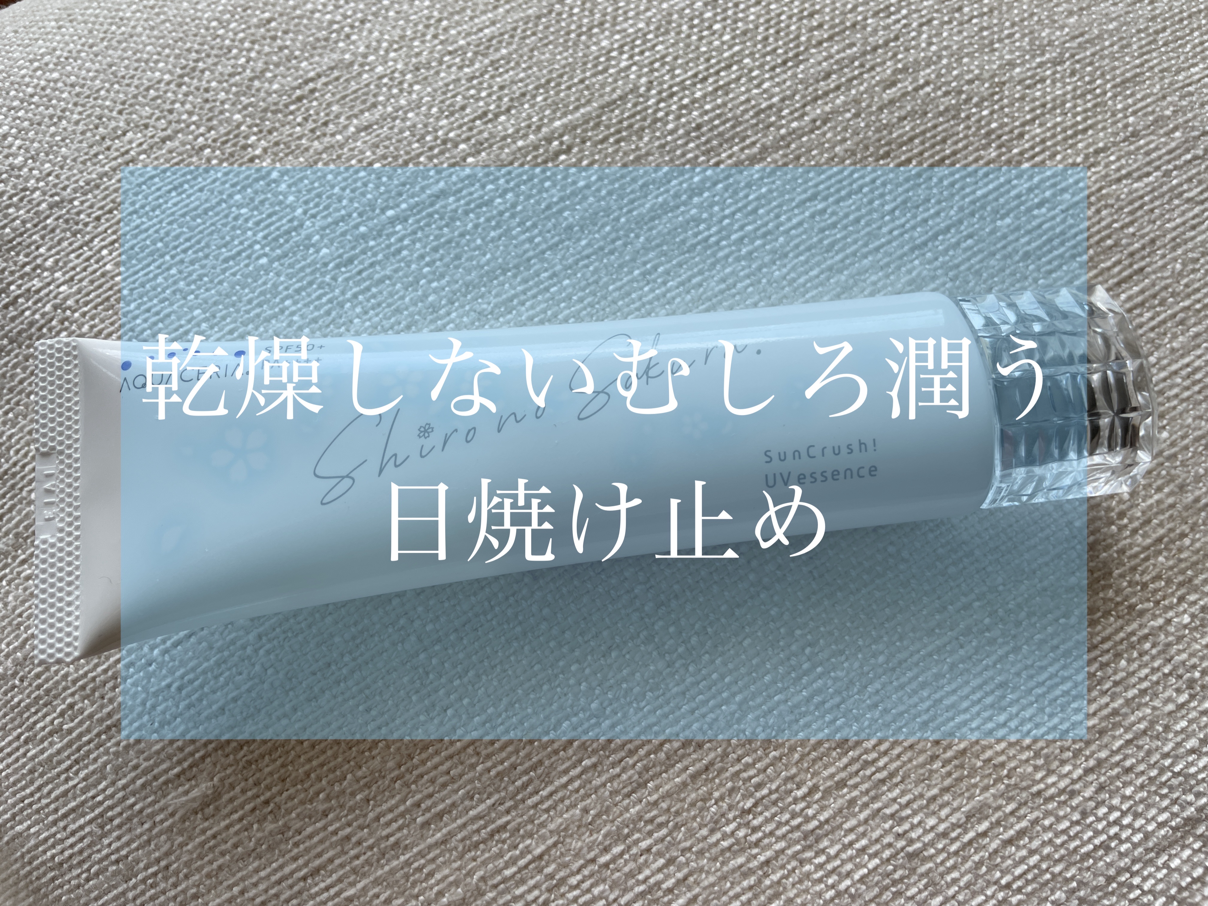 Sun Crush！UV essence 〜向日葵〜/Shiro no Sakura./日焼け止めクリームを使ったクチコミ（1枚目）