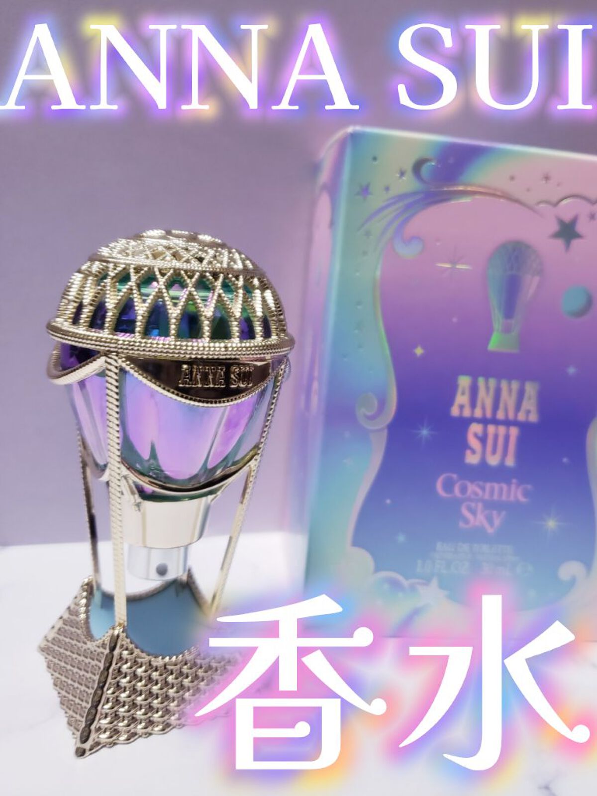 コズミック スカイ オーデトワレ/ANNA SUI/香水(レディース)を使ったクチコミ(1枚目)