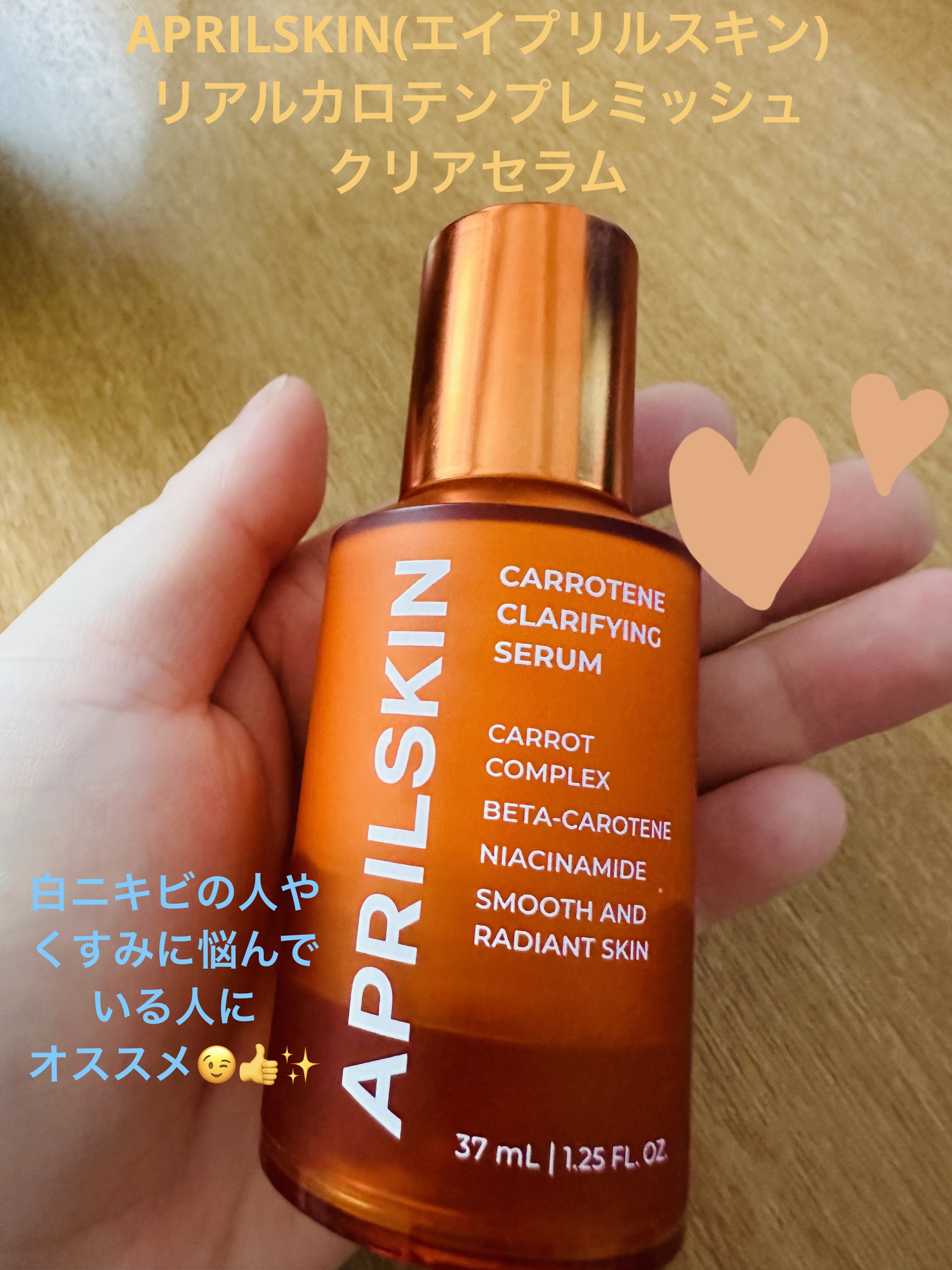 リアルカロテンブレミッシュクリアセラム/APRILSKIN/美容液を使ったクチコミ（1枚目）