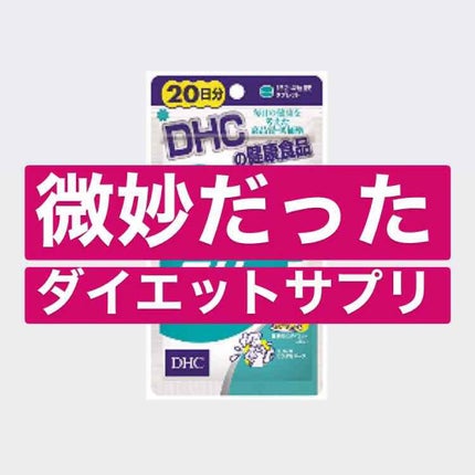 DHC フォースコリー ソフトカプセルのクチコミ「
#ダイエットサプリ #ダイエット
大学生時代によく飲んでいたサプリ💊
匂いが薬.....」(1枚目)