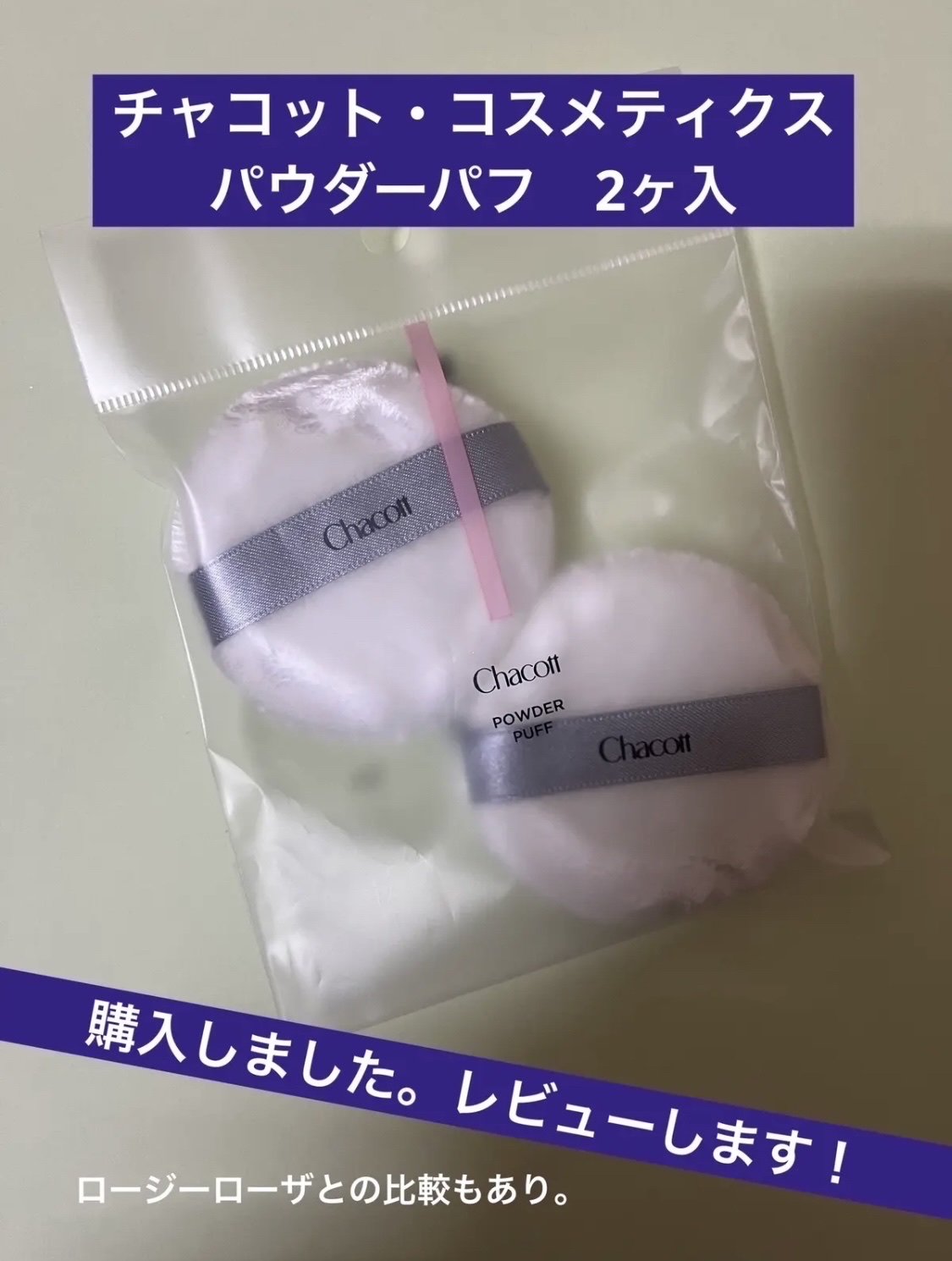 パウダーパフ(2ヶ入)/チャコット・コスメティクス/パフ・スポンジを使ったクチコミ（1枚目）