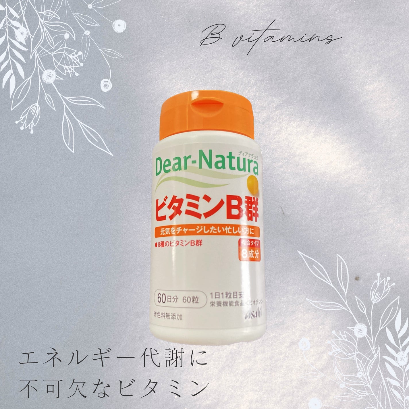 ビタミンB群/Dear-Natura (ディアナチュラ)/健康サプリメントを使ったクチコミ(1枚目)
