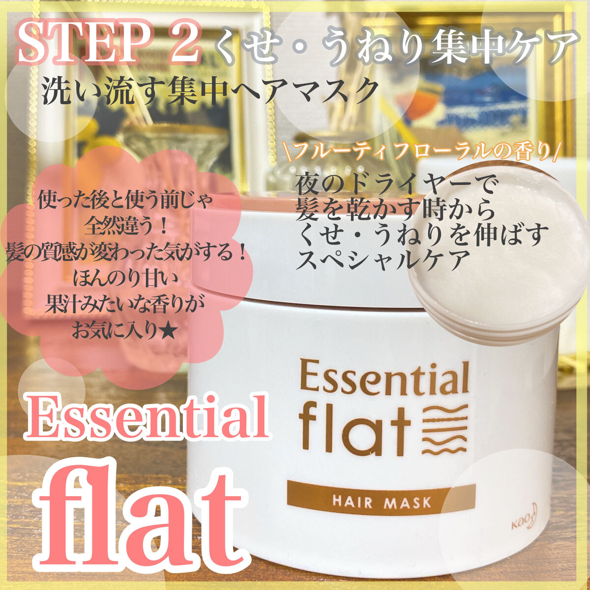 くせ・うねり集中ケアマスク/エッセンシャル flat/ヘアマスク・ヘアパックを使ったクチコミ（1枚目）
