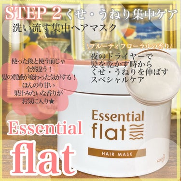 くせ・うねり集中ケアマスク/エッセンシャル flat/洗い流すヘアトリートメントを使ったクチコミ（1枚目）