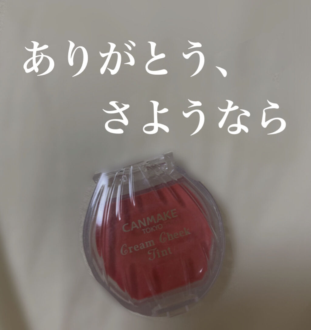 クリームチーク ティント/キャンメイク/ジェル・クリームチークを使ったクチコミ（1枚目）