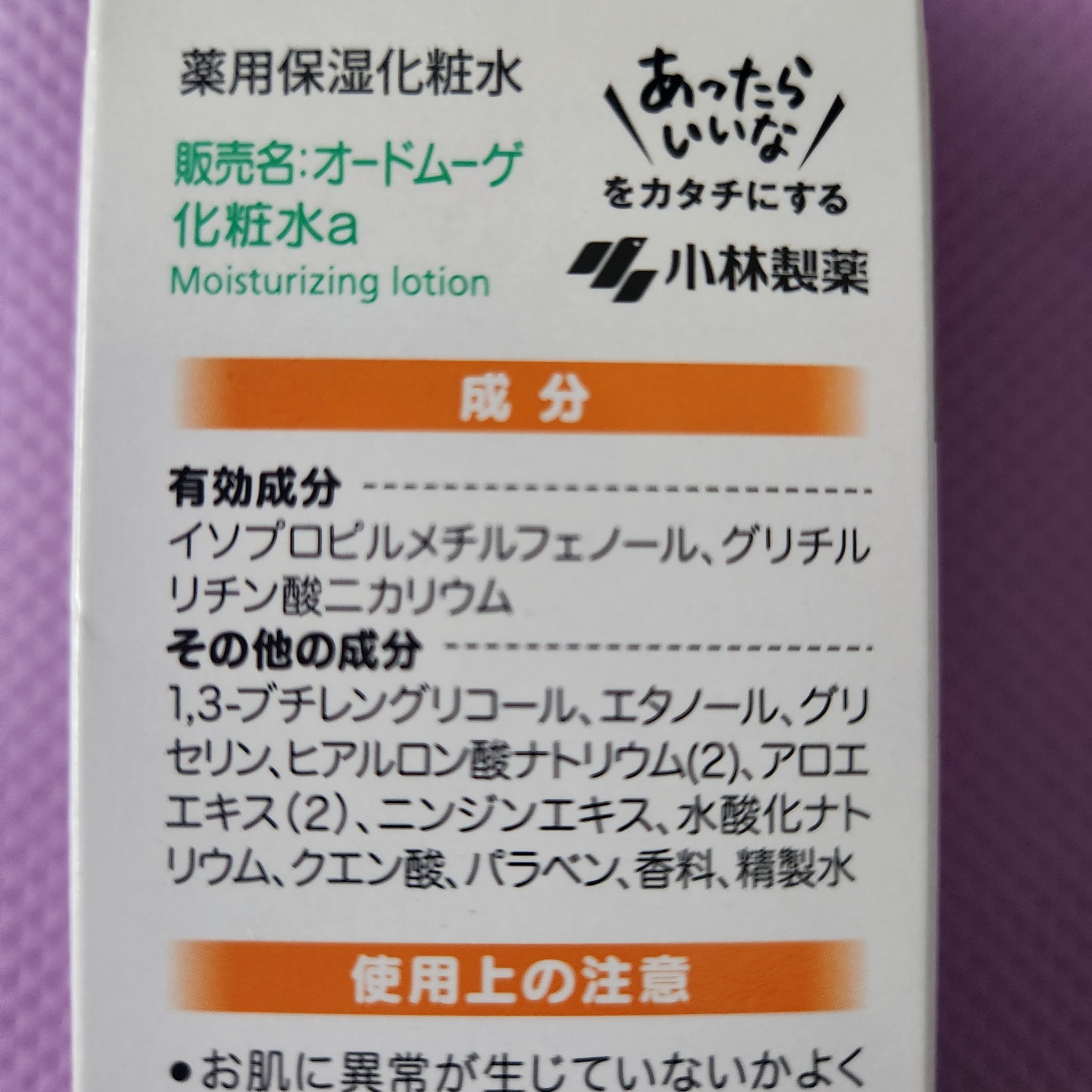 薬用保湿化粧水/オードムーゲ/化粧水を使ったクチコミ（3枚目）