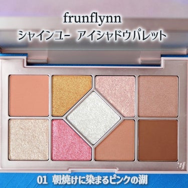 シャインユー アイシャドウパレット 02 黄昏時に煌めく木曜日/frunflynn/アイシャドウパレットを使ったクチコミ（3枚目）