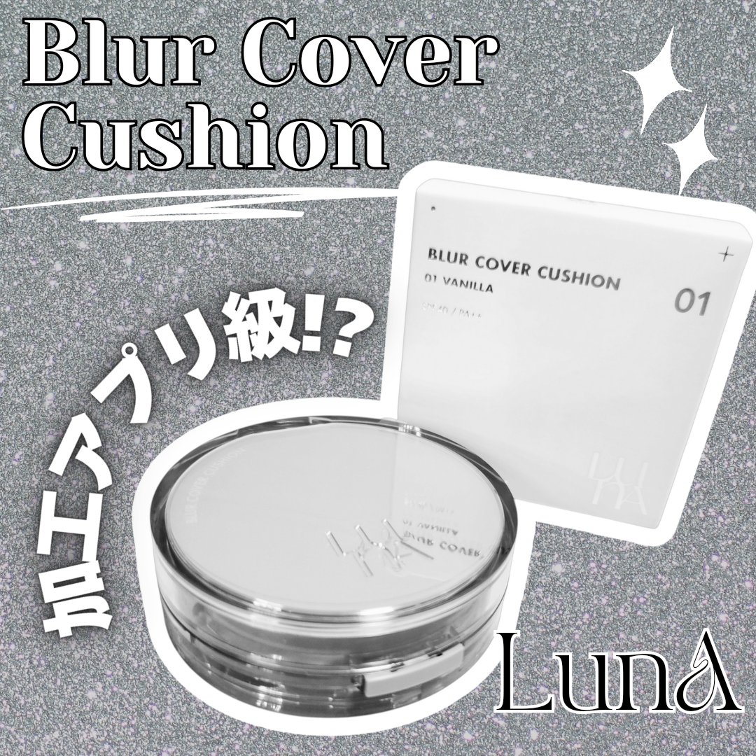 ブラーカバークッション 0.7 アイボリー/LUNA/クッションファンデーションを使ったクチコミ（1枚目）