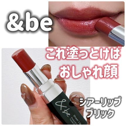 &be シアーリップ ブリック/&be/口紅を使ったクチコミ(1枚目)