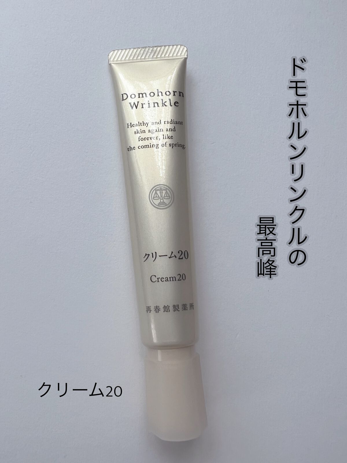 クリーム20/ドモホルンリンクル/フェイスクリームを使ったクチコミ(1枚目)
