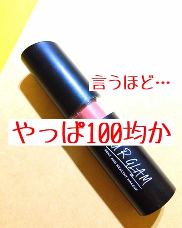 UR GLAM　CREAMY LIPSTICK EX/U R GLAM/口紅を使ったクチコミ（1枚目）