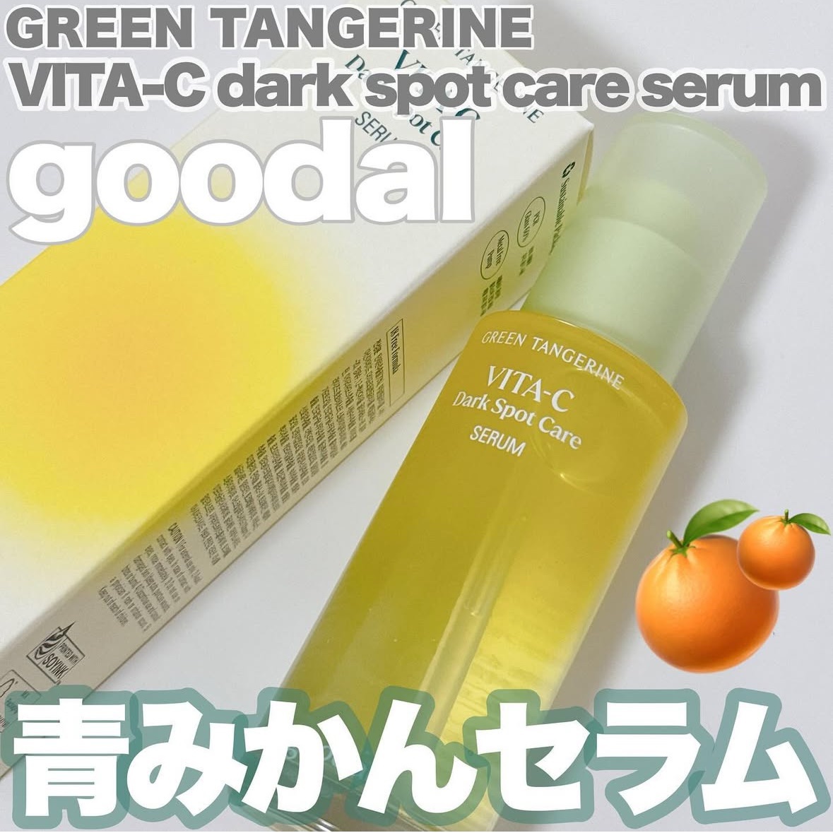 グリーンタンジェリン ビタC ダークスポットケアセラム/goodal/美容液を使ったクチコミ（1枚目）