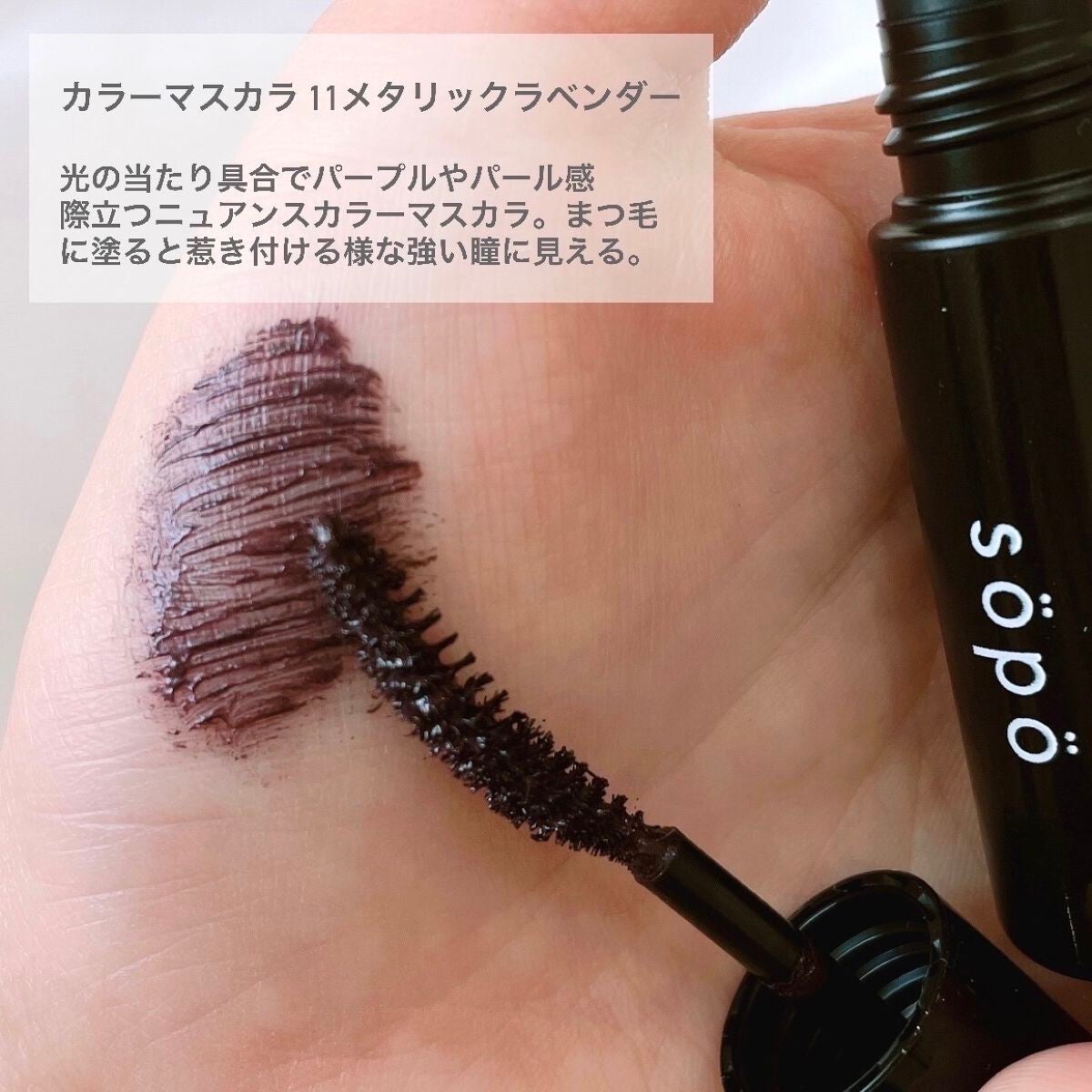 カラーマスカラ/sopo/マスカラを使ったクチコミ(7枚目)