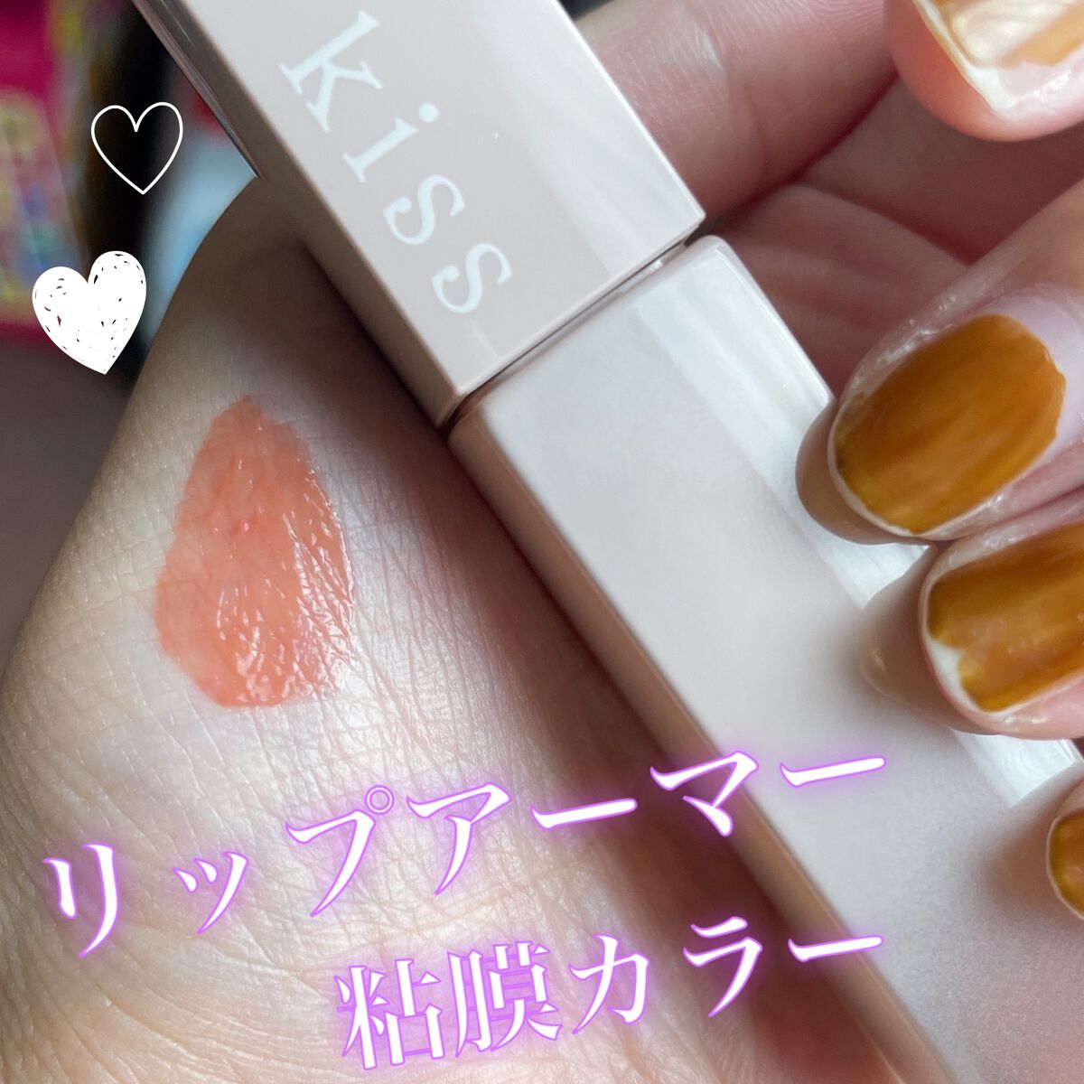 リップアーマー/KiSS/口紅を使ったクチコミ（1枚目）