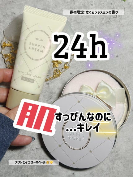 すっぴんクリームC さくらジャスミンの香り 2024/クラブ/化粧下地を使ったクチコミ(1枚目)