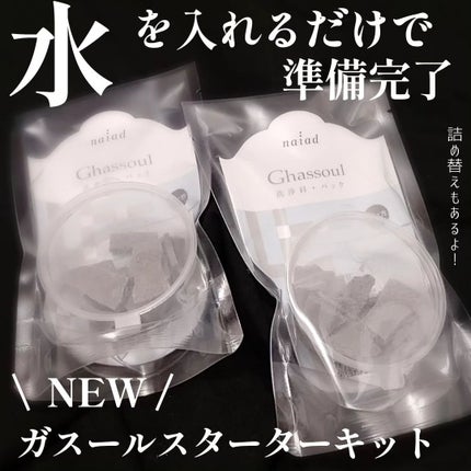ガスール固形/ナイアード/洗顔フォームを使ったクチコミ(1枚目)