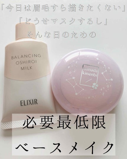 エリクシール ルフレ バランシング おしろいミルク C/エリクシール/乳液を使ったクチコミ(1枚目)