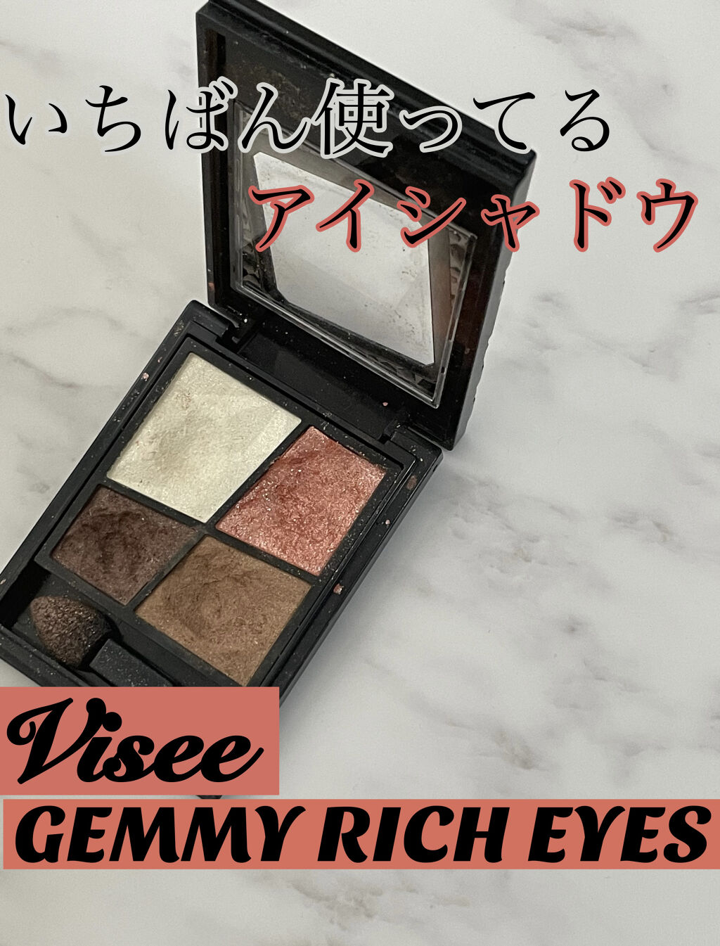 ジェミィリッチ アイズ/Visée/アイシャドウパレットを使ったクチコミ（1枚目）