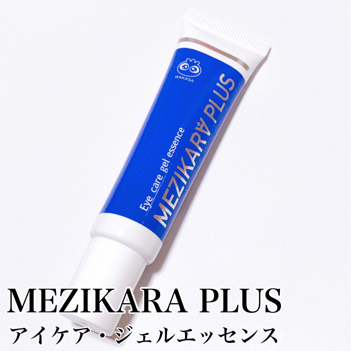 アイケア・ジェルエッセンス/わかさ生活/アイケア・アイクリームを使ったクチコミ（3枚目）