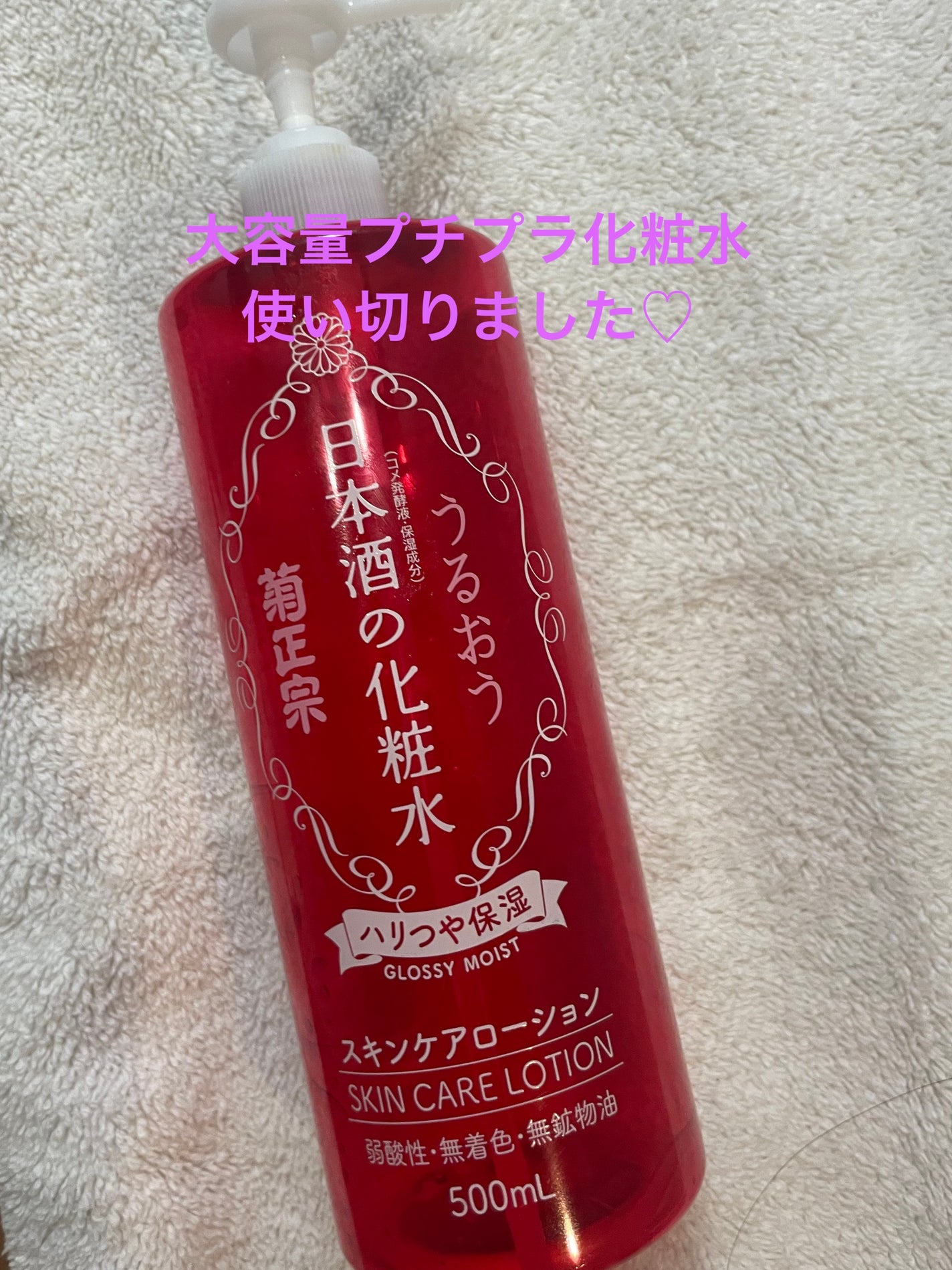 日本酒の化粧水 ハリつや保湿/菊正宗/化粧水を使ったクチコミ(1枚目)