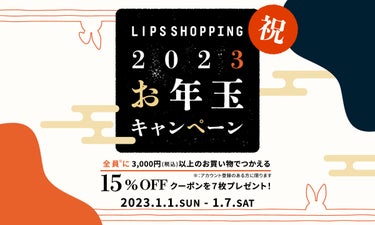 【LIPSショッピング】"お年玉キャンペーン"で新年早々お得にコスメをゲット！