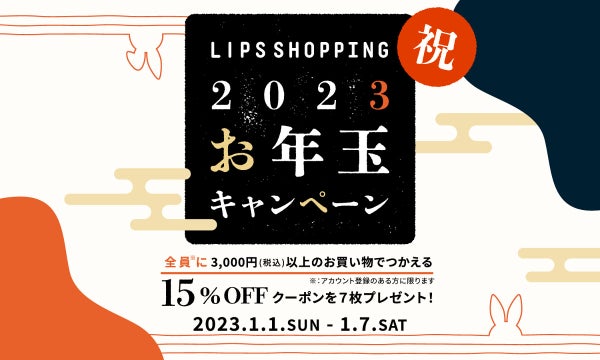 【LIPSショッピング】"お年玉キャンペーン"で新年早々お得にコスメをゲット!